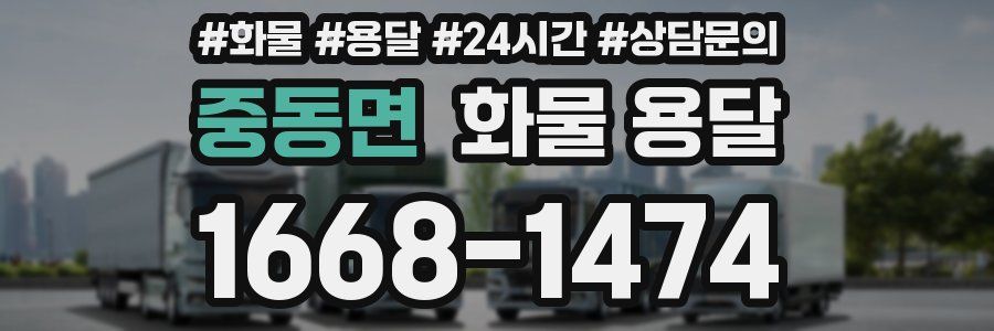 중동면 화물 용달