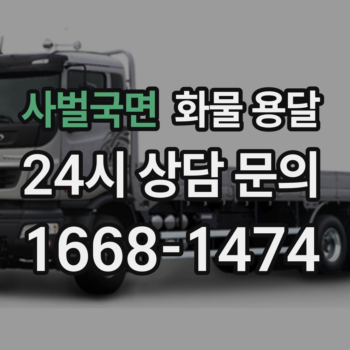 사벌국면 화물 용달 리프트 차량이 필요한 하차 조건 정리