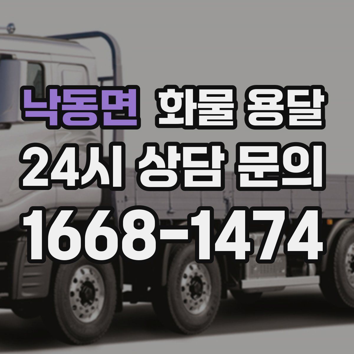 낙동면 화물 용달