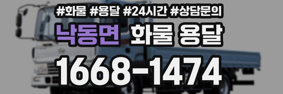 낙동면 화물 용달