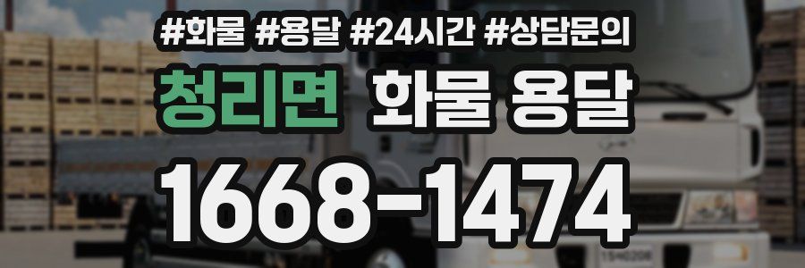청리면 화물 용달