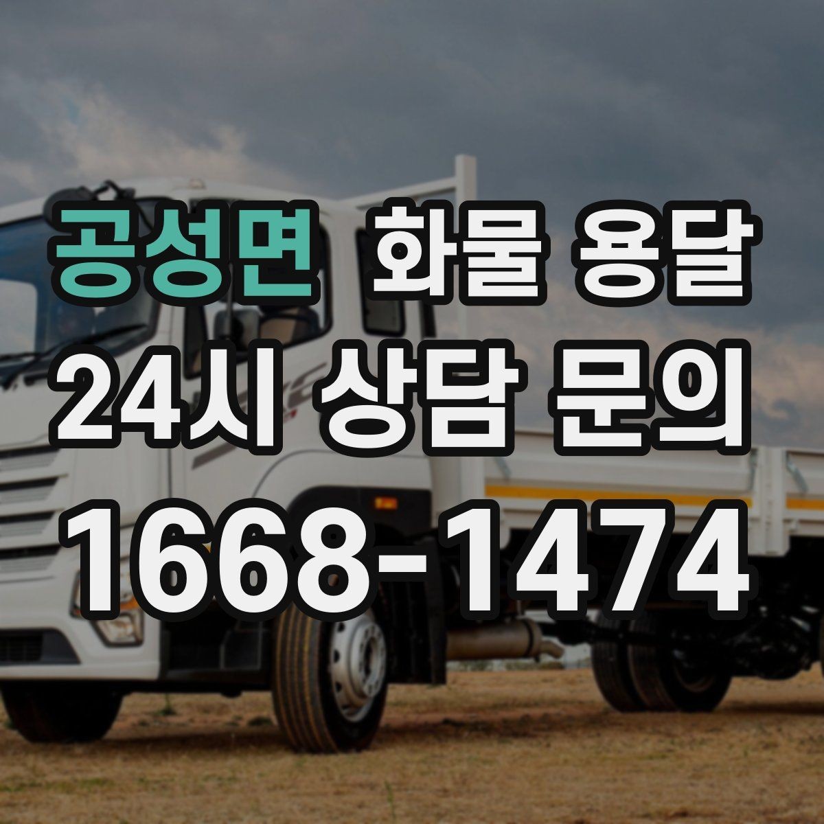 공성면 화물 용달 도착지 입구 사진 공유가 도움이 되는 이유