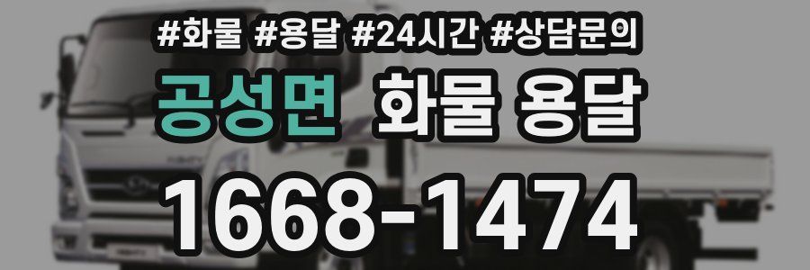 공성면 화물 용달
