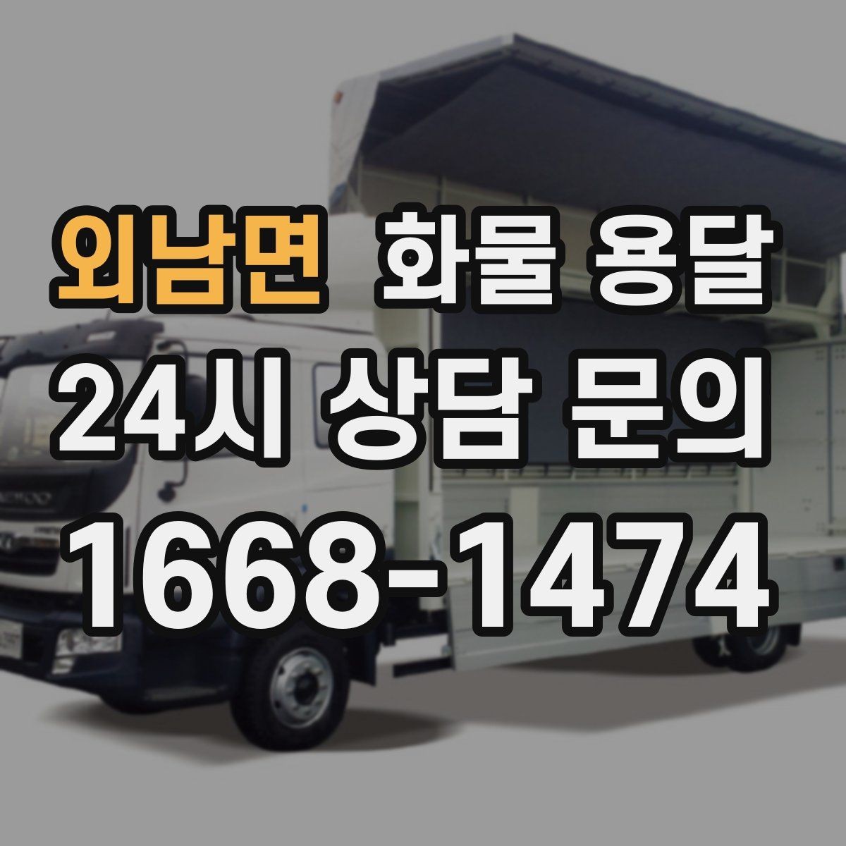 외남면 화물 용달 수량 품목 확인은 출고장에서 끝내야 합니다