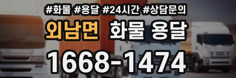 외남면 화물 용달