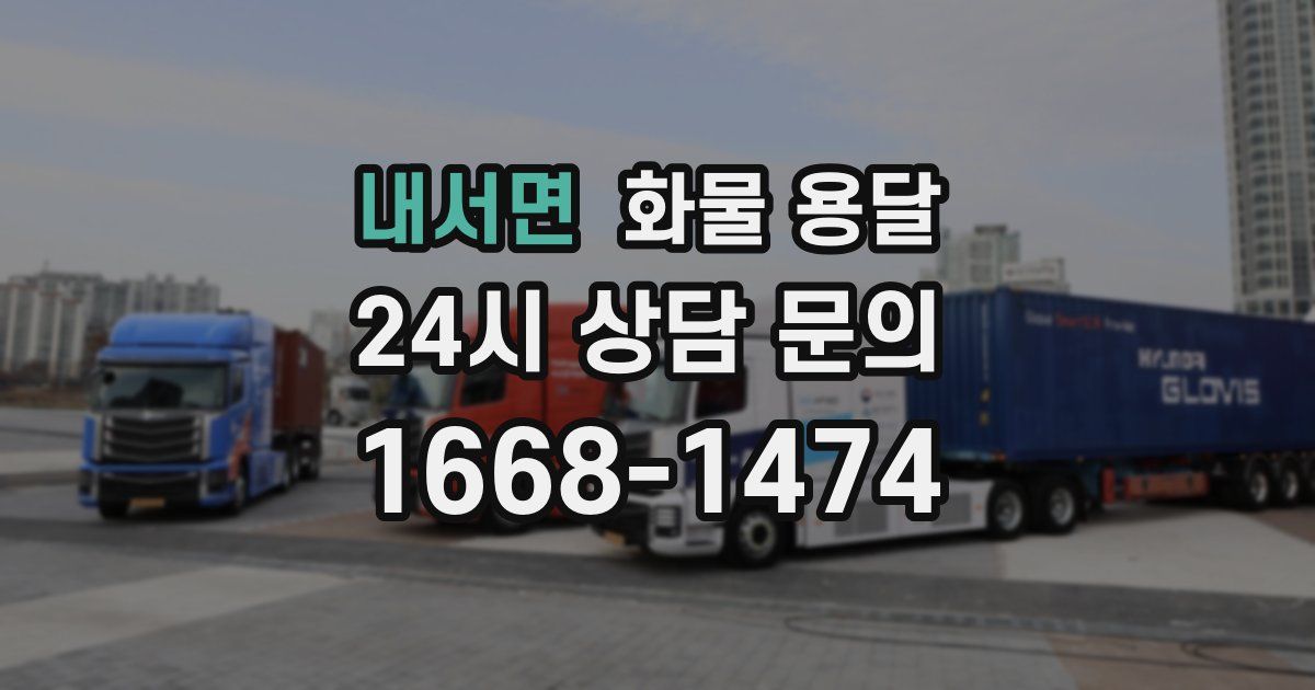 내서면 화물 용달