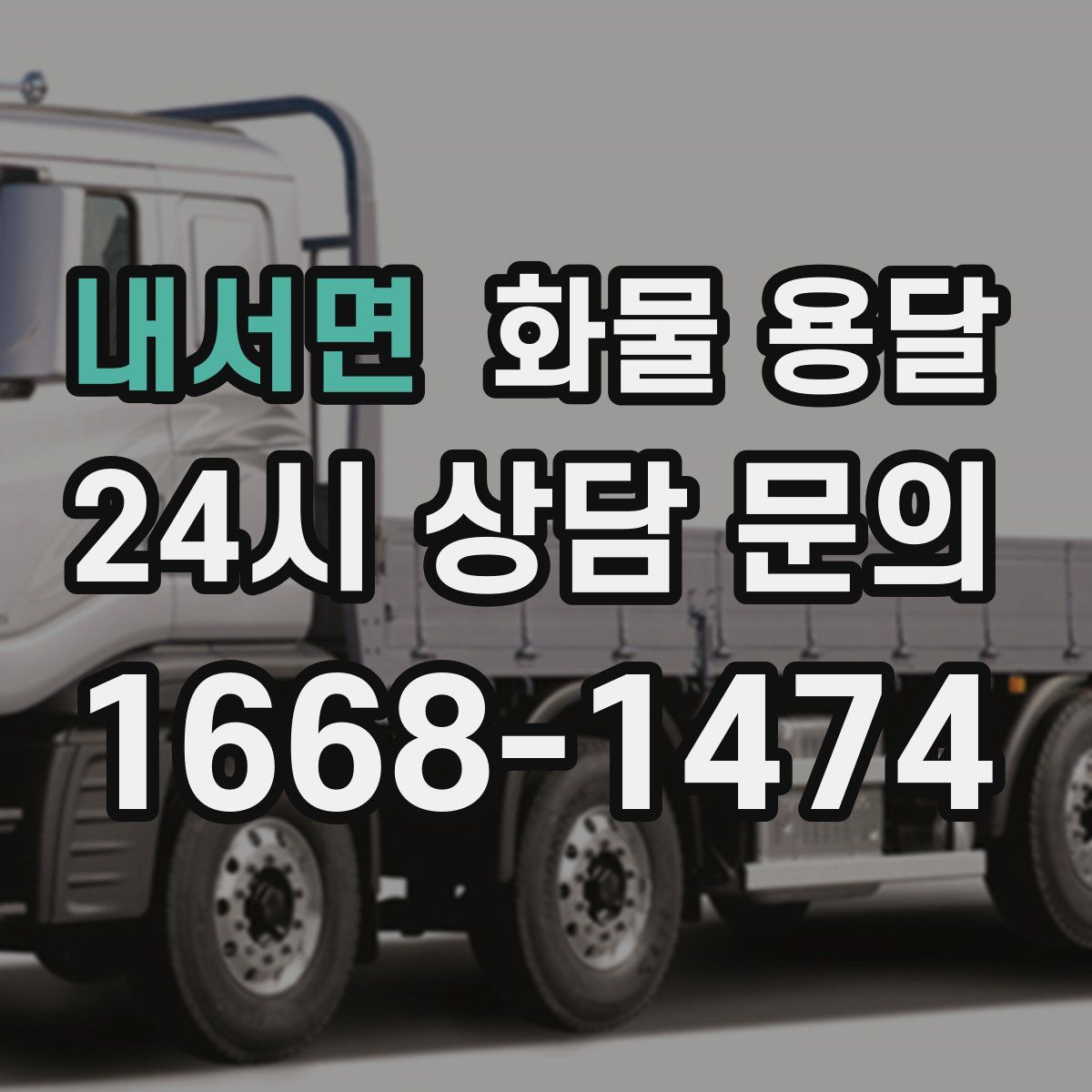 내서면 화물 용달