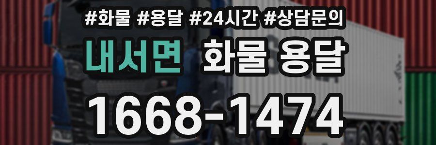 내서면 화물 용달