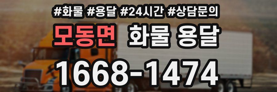 모동면 화물 용달