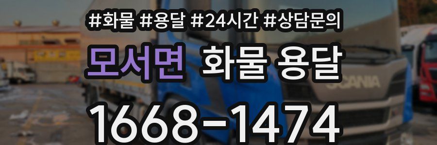 모서면 화물 용달