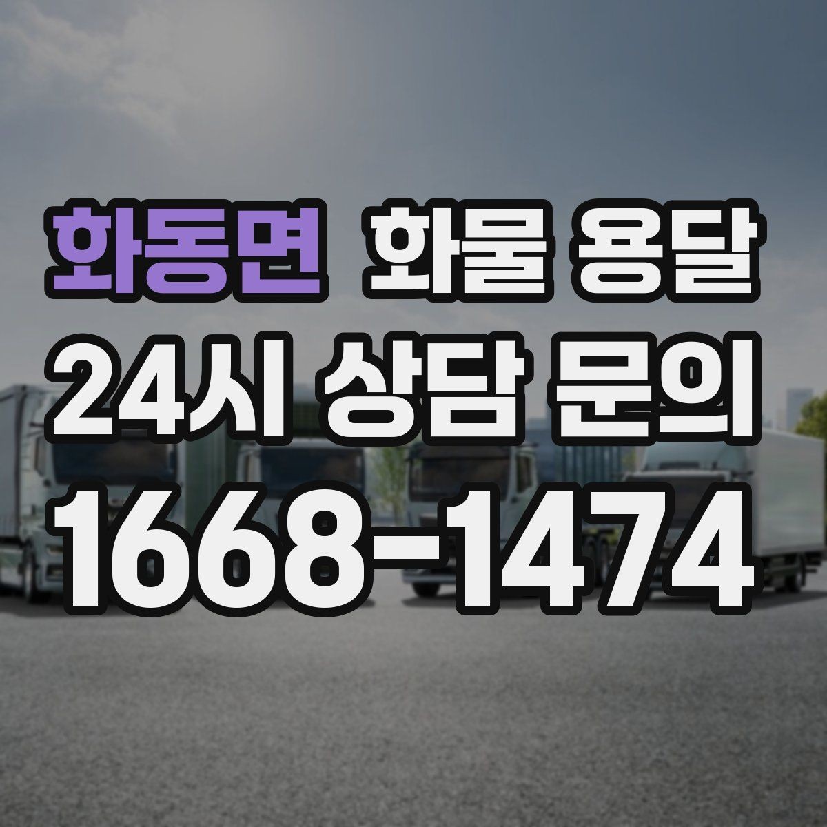화동면 화물 용달 상차 하차 난이도에 따라 달라지는 견적