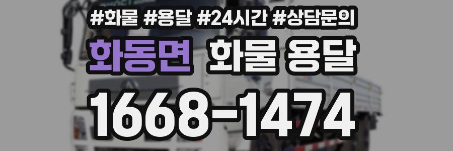 화동면 화물 용달