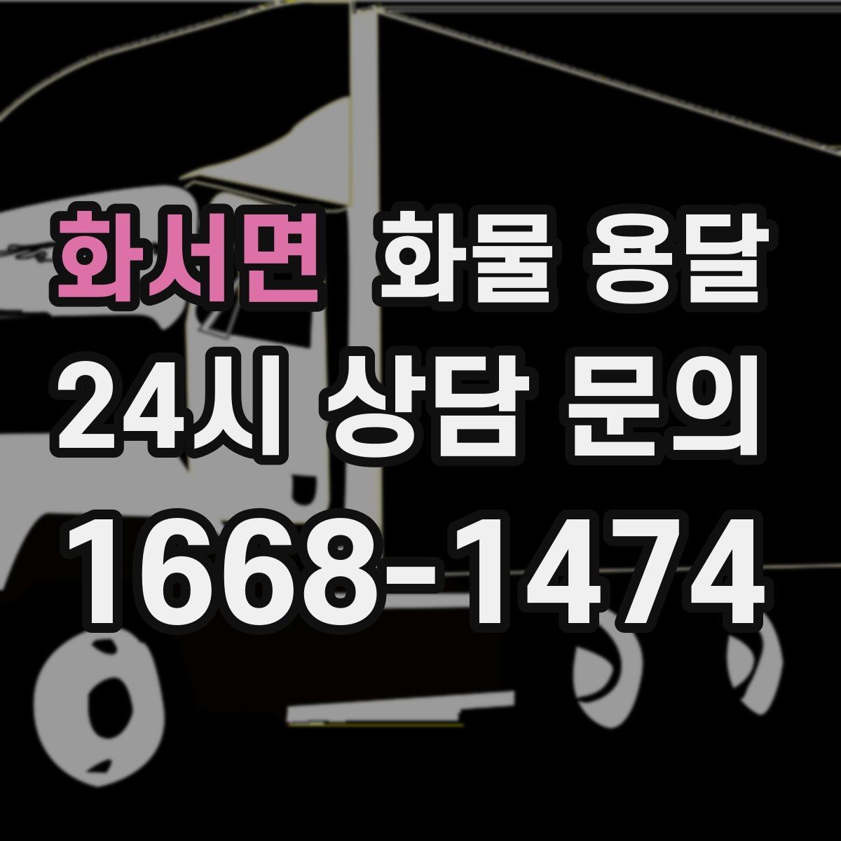화서면 화물 용달 정기 배차로 물류 안정화하는 방법