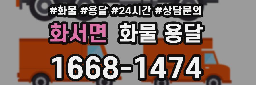 화서면 화물 용달