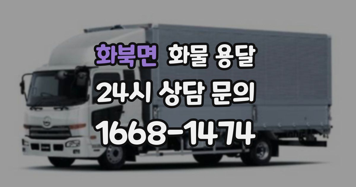화북면 화물 용달