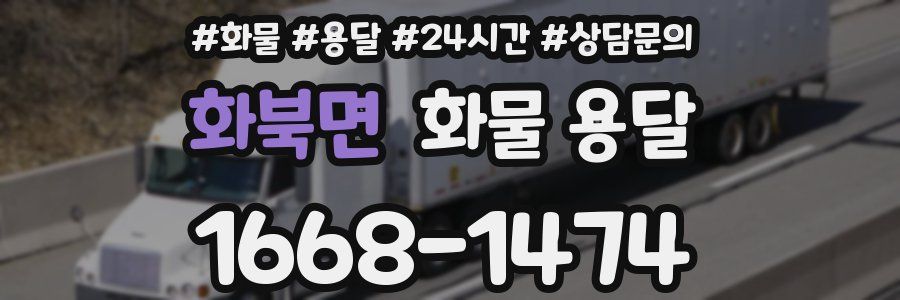 화북면 화물 용달