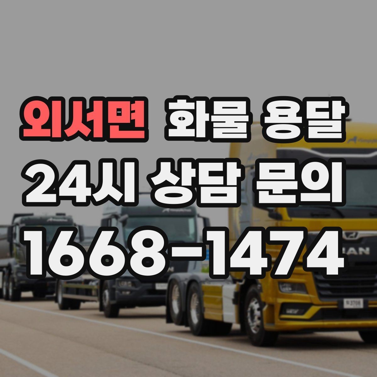 외서면 화물 용달 파렛트 화물은 지게차 유무가 핵심입니다