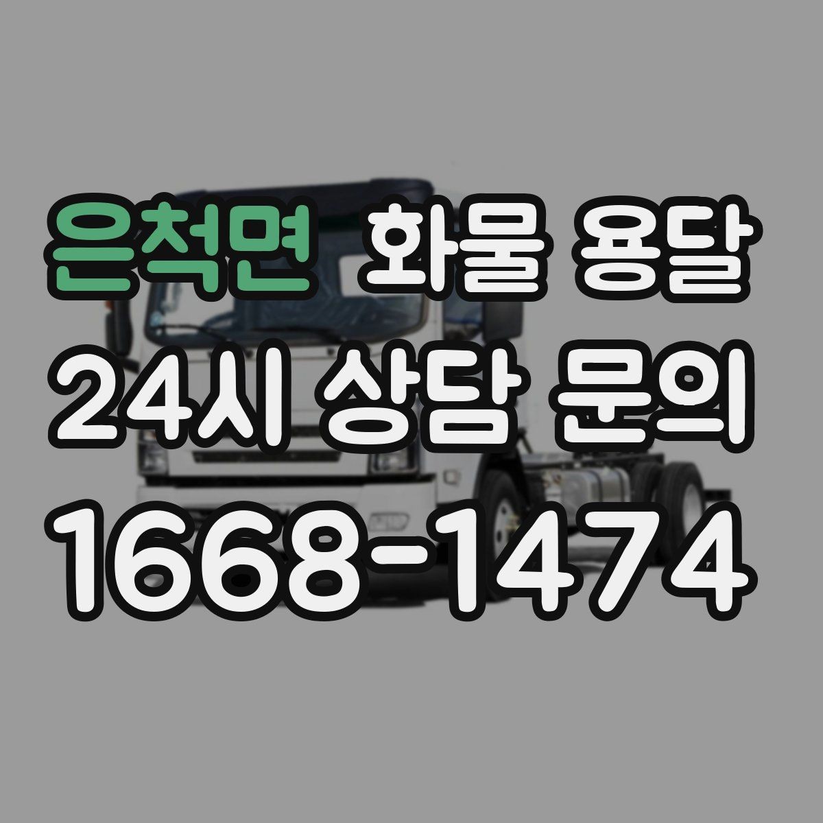 은척면 화물 용달 1톤 차량이 많이 쓰이는 이유를 정리