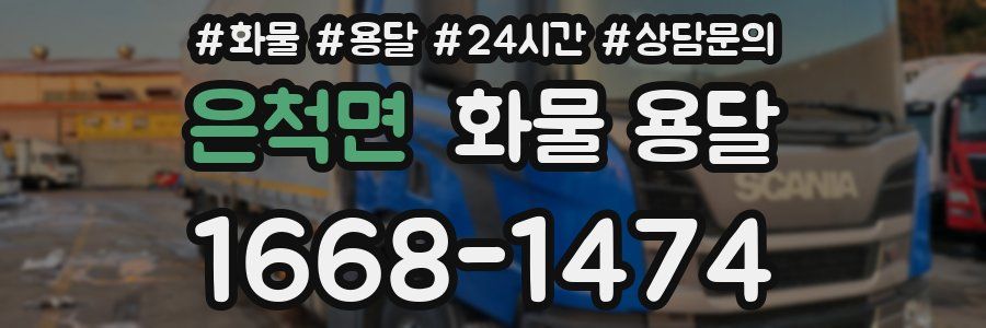 은척면 화물 용달