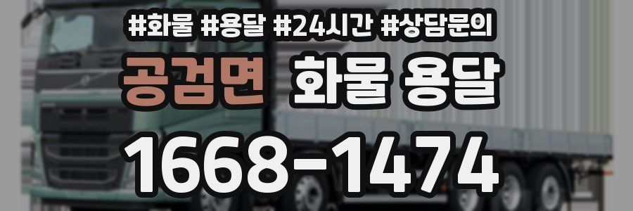 공검면 화물 용달
