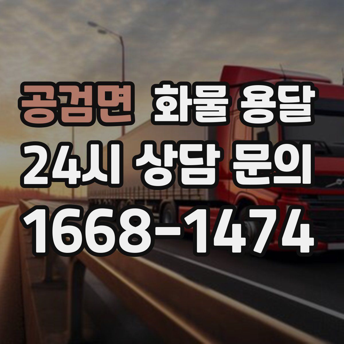 공검면 화물 용달