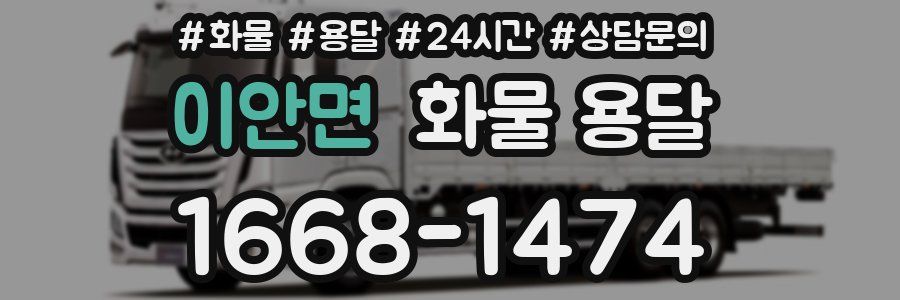 이안면 화물 용달