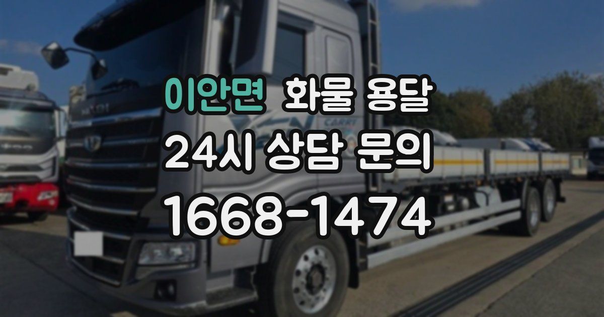 이안면 화물 용달