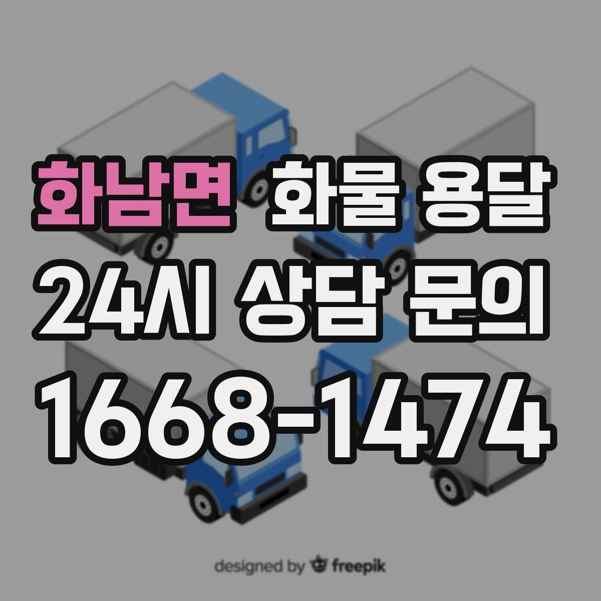 화남면 화물 용달 가전 운송 시 세워야 하는 것과 눕혀도 되는 것