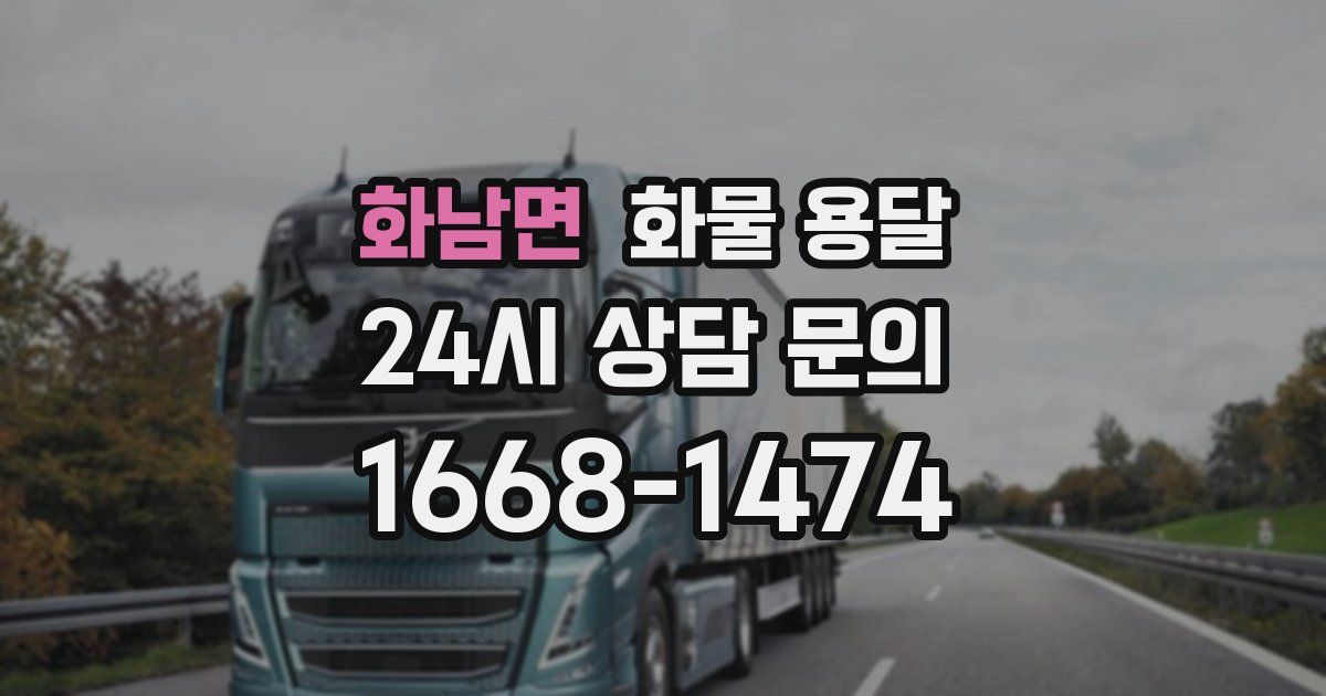 화남면 화물 용달