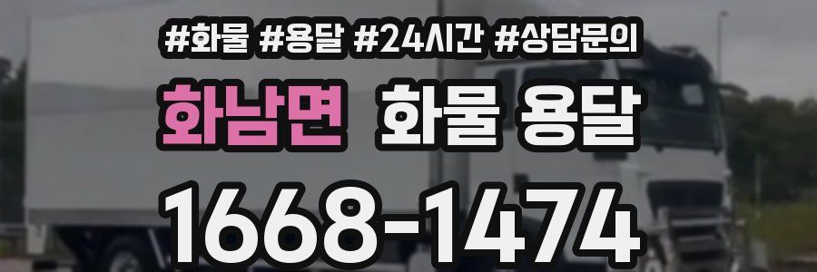 화남면 화물 용달