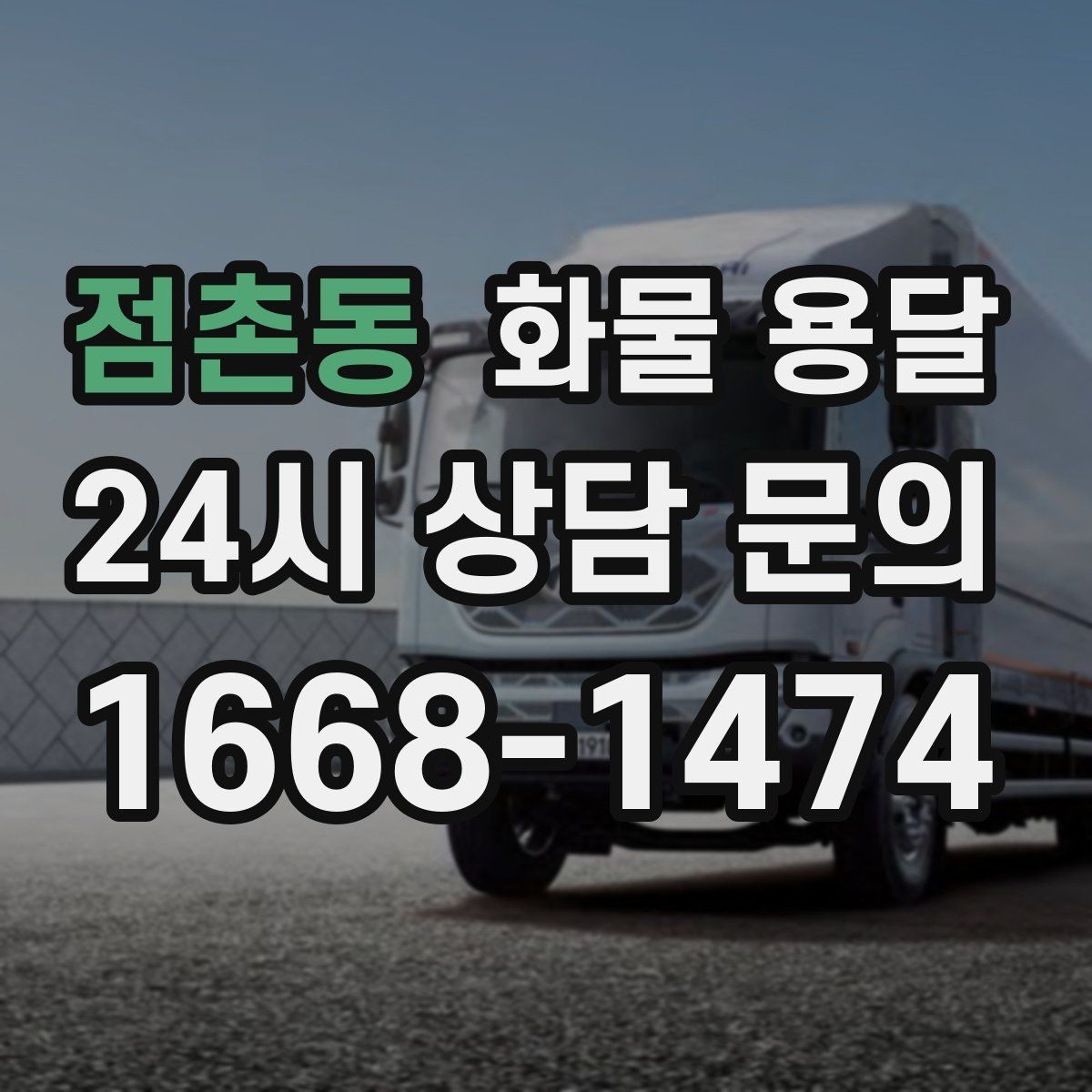 점촌동 화물 용달 사진 한 장으로 견적이 빨라지는 이유