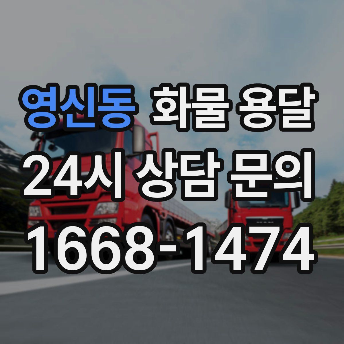 영신동 화물 용달