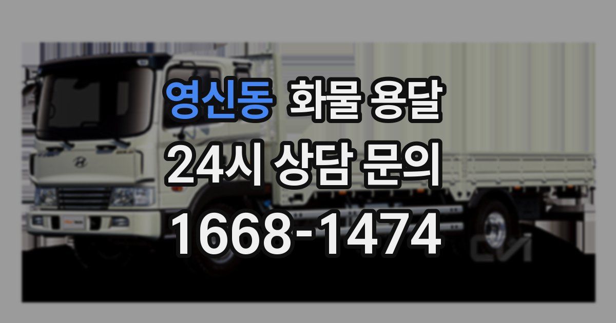 영신동 화물 용달