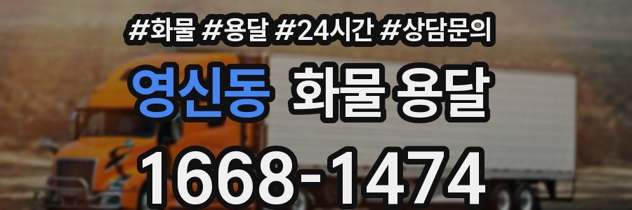 영신동 화물 용달