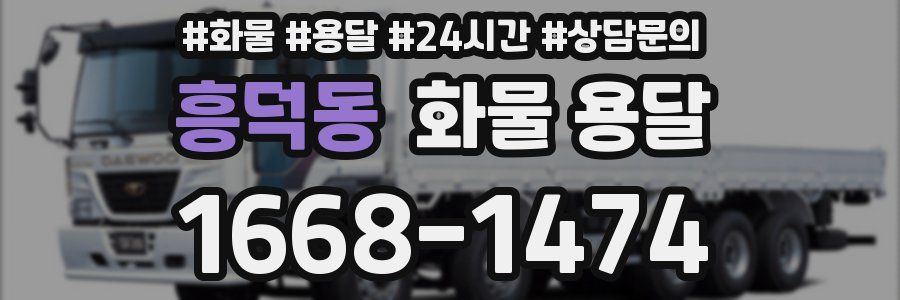 흥덕동 화물 용달