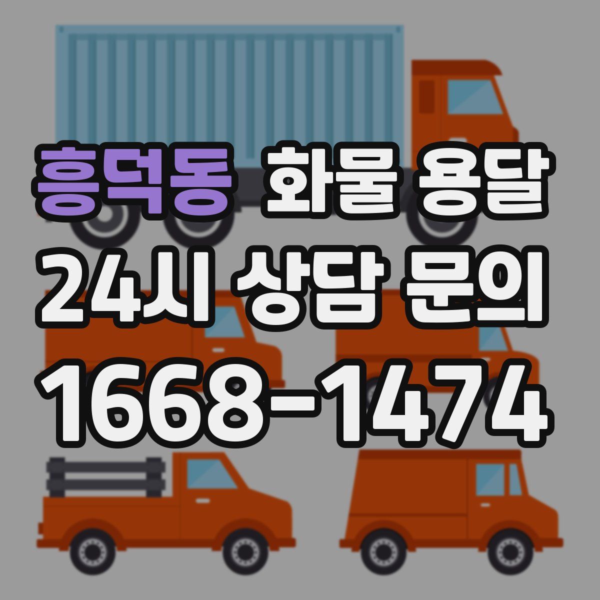 흥덕동 화물 용달