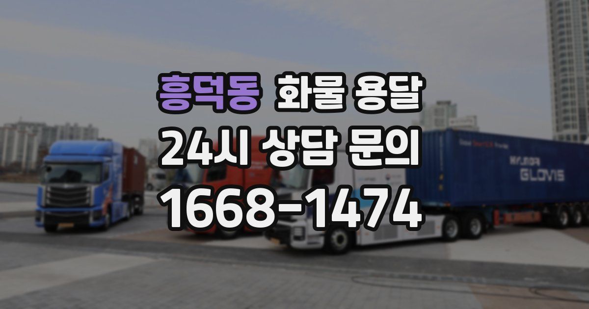 흥덕동 화물 용달