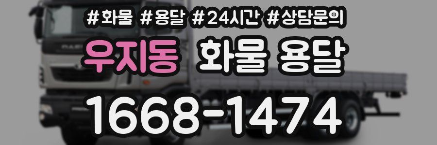 우지동 화물 용달