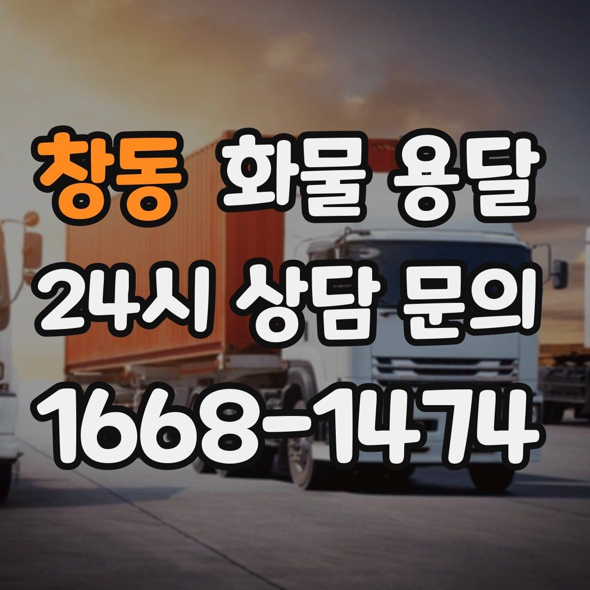 창동 화물 용달 하차 인력이 없으면 생기는 변수