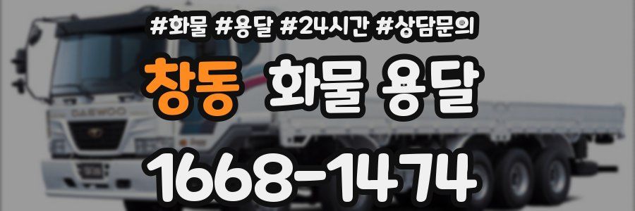 창동 화물 용달