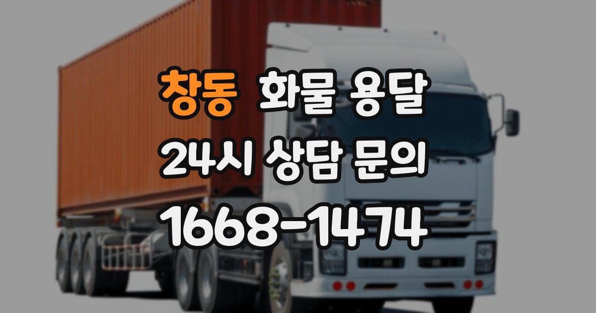 창동 화물 용달