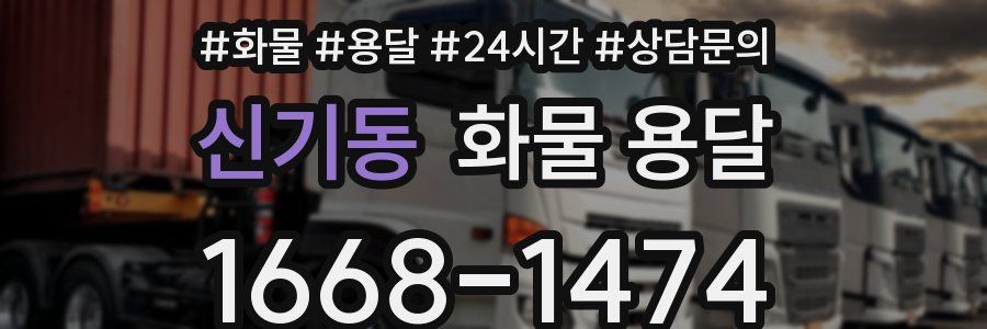 신기동 화물 용달
