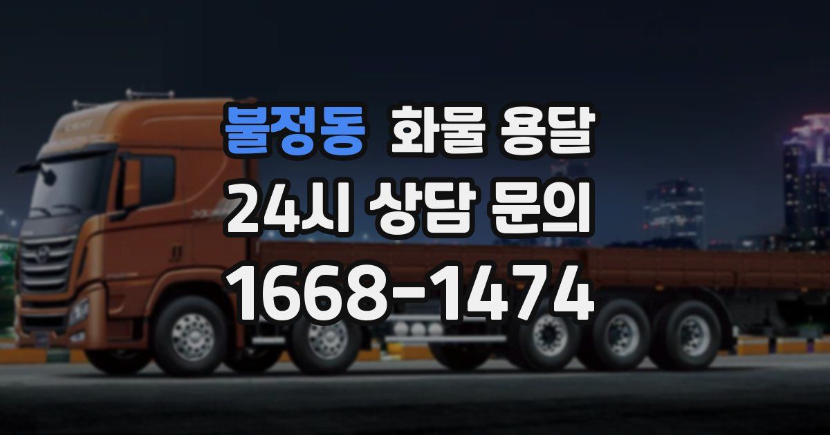 불정동 화물 용달