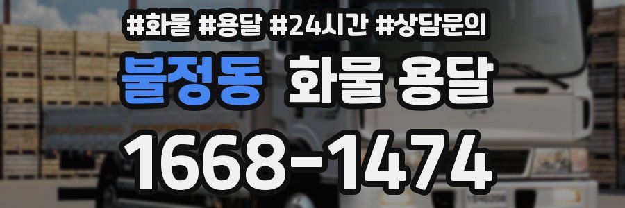 불정동 화물 용달