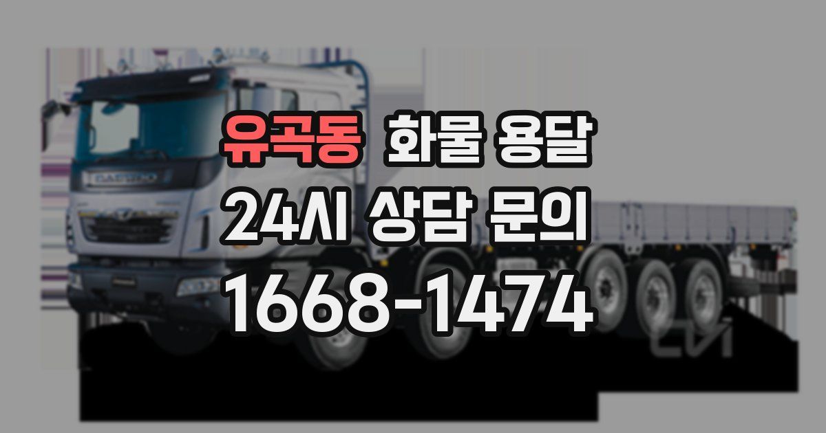 유곡동 화물 용달