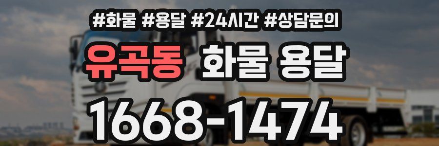 유곡동 화물 용달