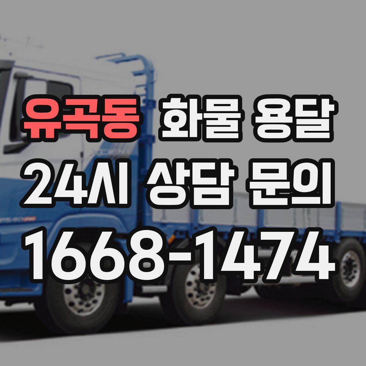 유곡동 화물 용달