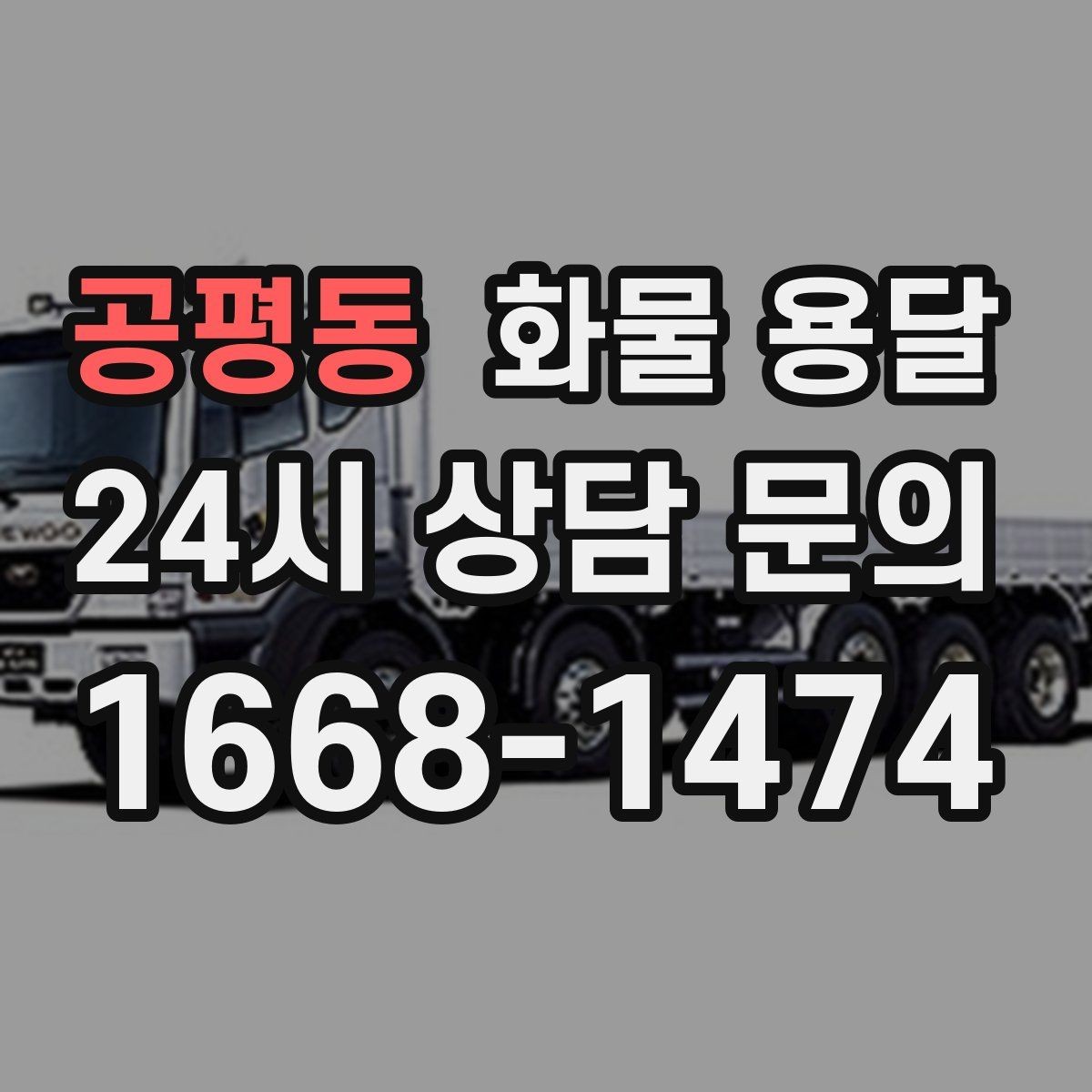 공평동 화물 용달 합짐으로 비용을 아끼는 대표 패턴