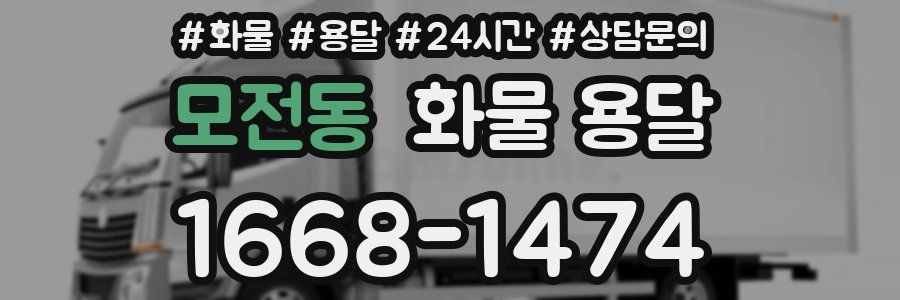 모전동 화물 용달
