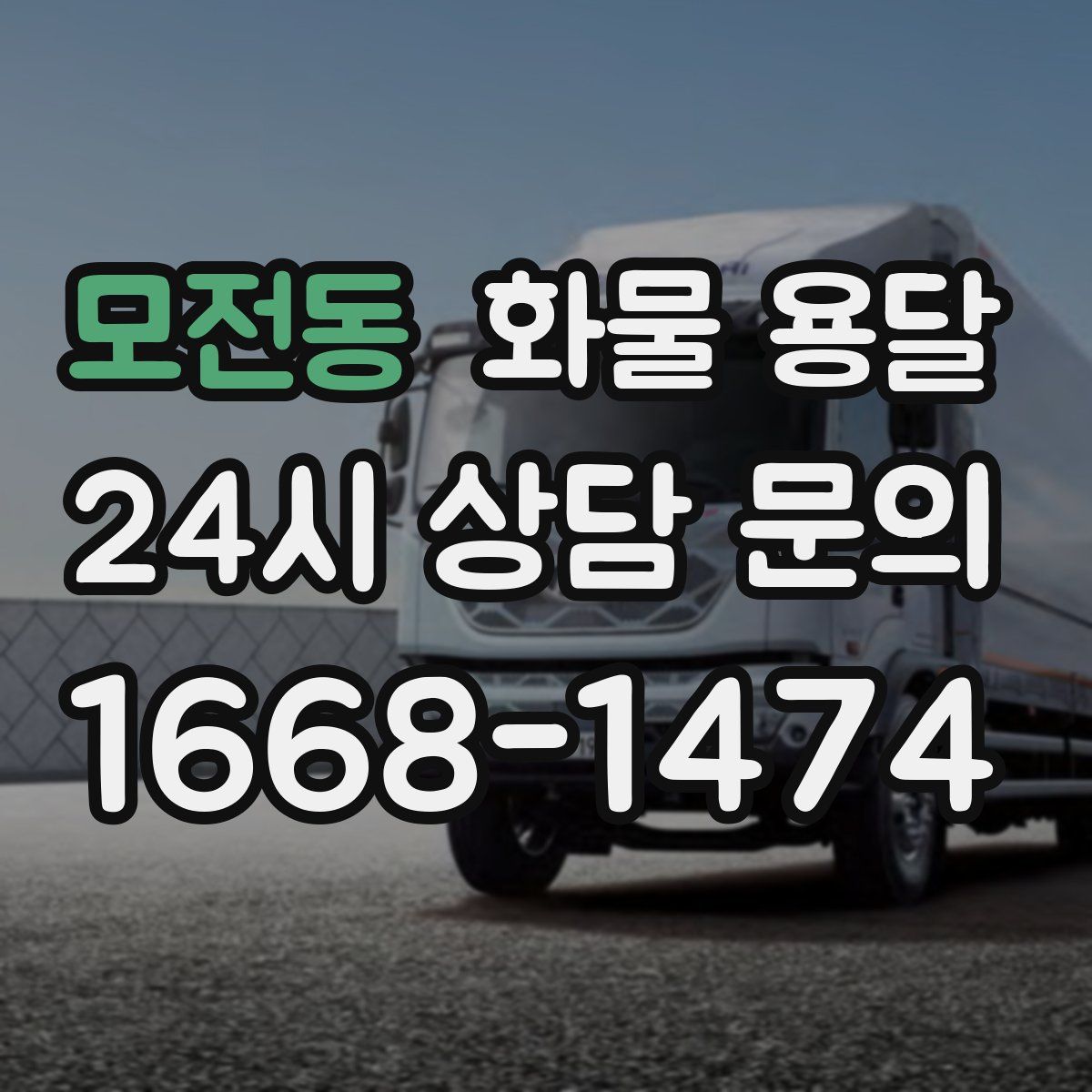 모전동 화물 용달